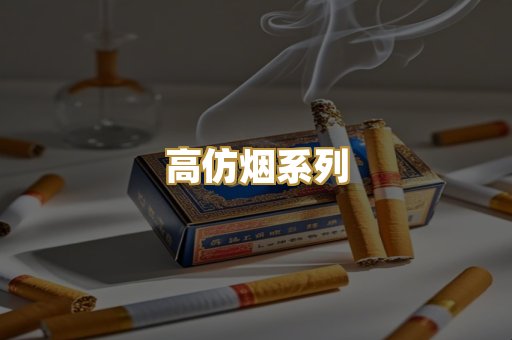 高仿烟系列